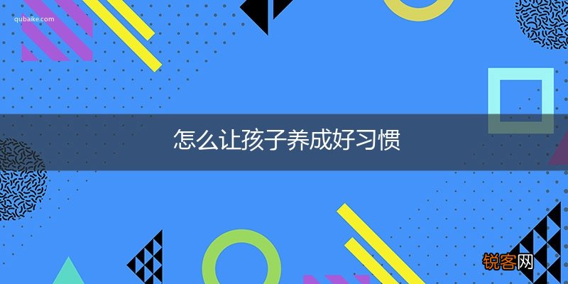 怎么让孩子养成好习惯