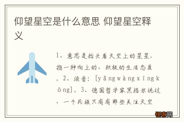 仰望星空是什么意思 仰望星空释义