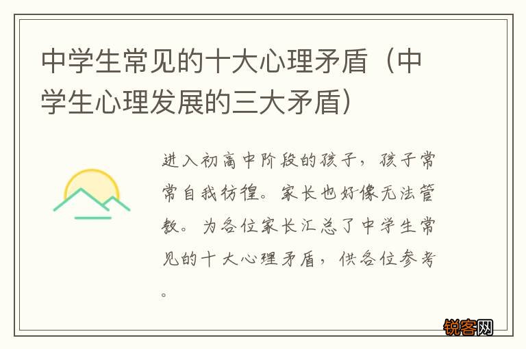 中学生心理发展的三大矛盾 中学生常见的十大心理矛盾