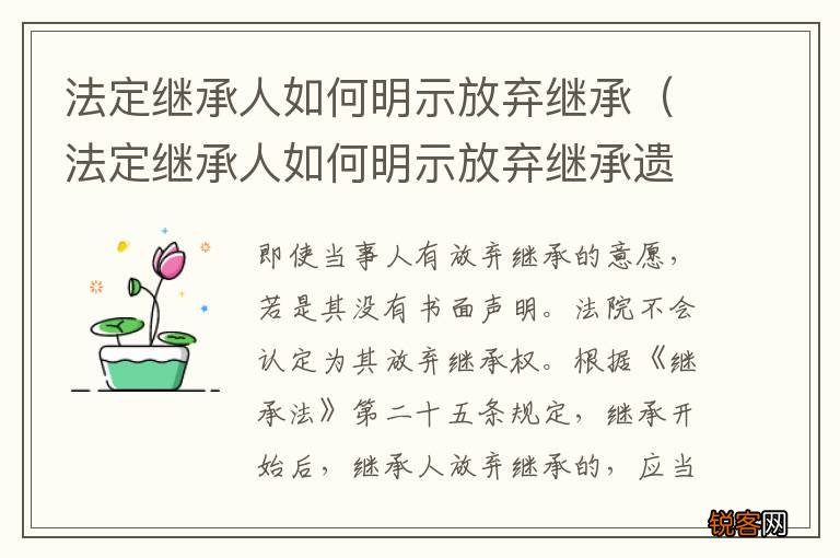 法定继承人如何明示放弃继承遗产 法定继承人如何明示放弃继承