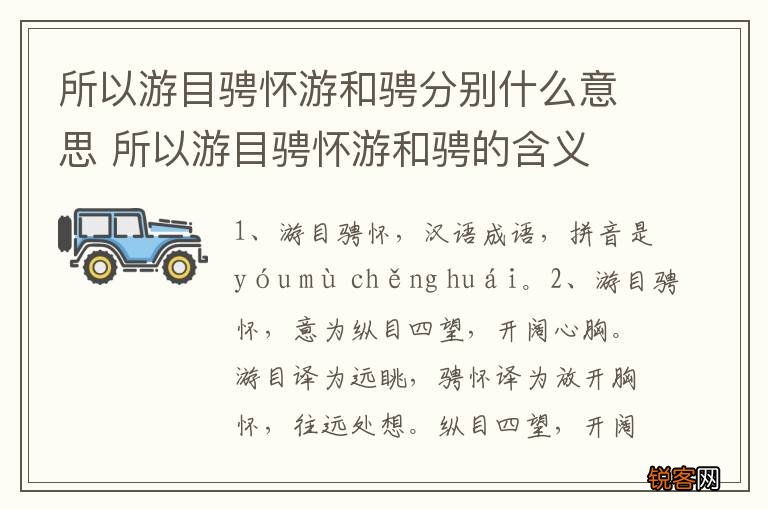 所以游目骋怀游和骋分别什么意思 所以游目骋怀游和骋的含义