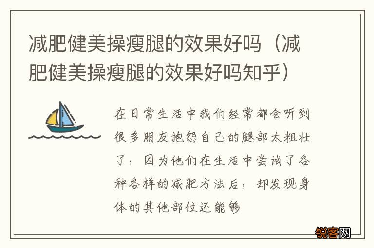 减肥健美操瘦腿的效果好吗知乎 减肥健美操瘦腿的效果好吗
