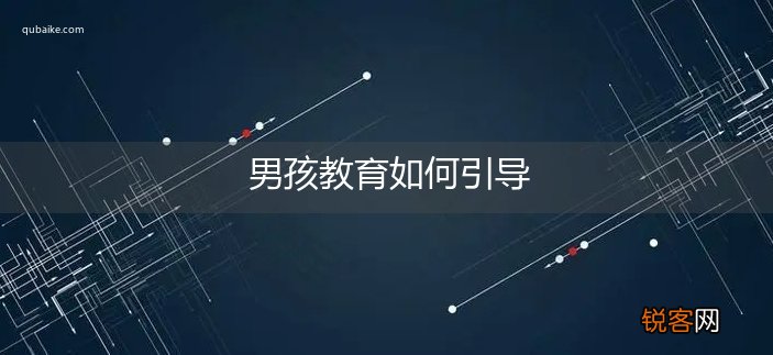男孩教育如何引导
