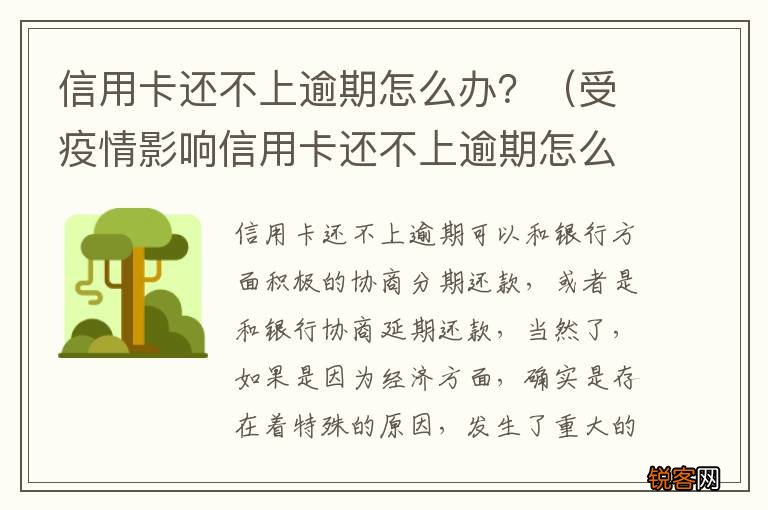 受疫情影响信用卡还不上逾期怎么办 信用卡还不上逾期怎么办？