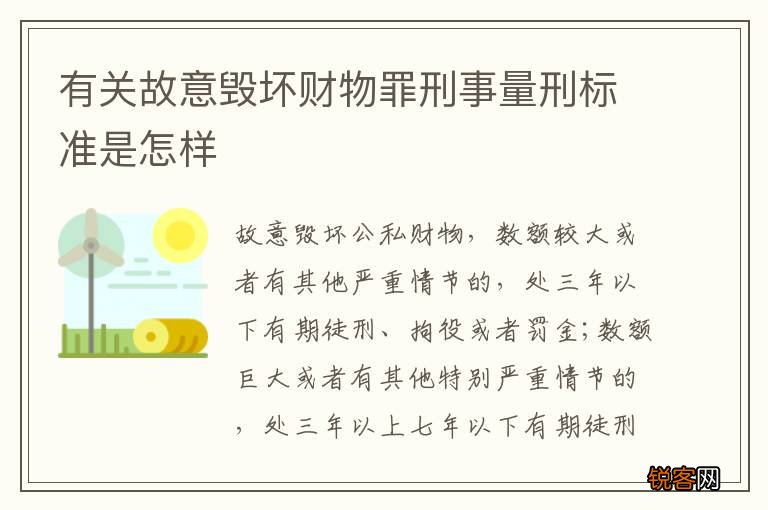 有关故意毁坏财物罪刑事量刑标准是怎样