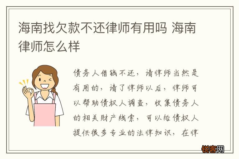 海南找欠款不还律师有用吗 海南律师怎么样