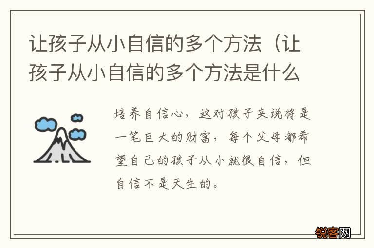 让孩子从小自信的多个方法是什么 让孩子从小自信的多个方法