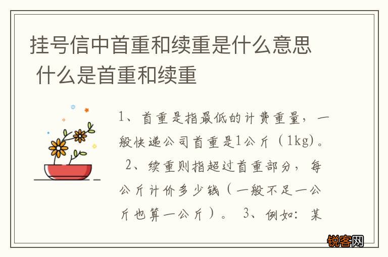 挂号信中首重和续重是什么意思 什么是首重和续重