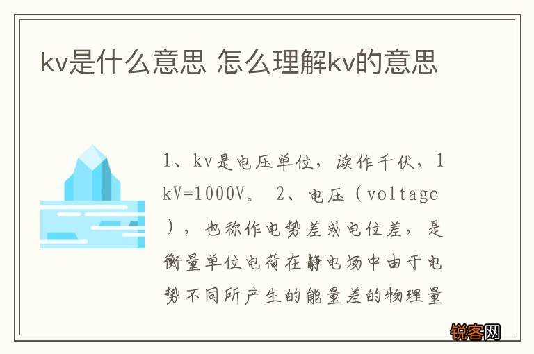 kv是什么意思 怎么理解kv的意思
