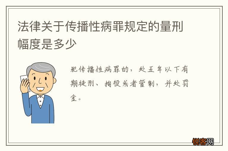 法律关于传播性病罪规定的量刑幅度是多少