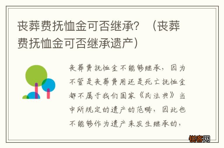 丧葬费抚恤金可否继承遗产 丧葬费抚恤金可否继承？