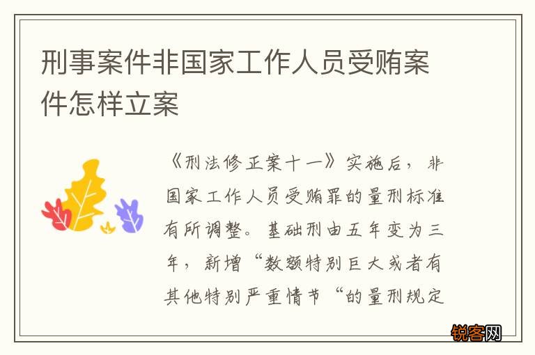 刑事案件非国家工作人员受贿案件怎样立案