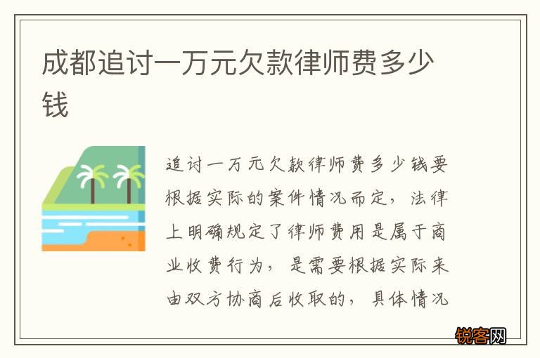 成都追讨一万元欠款律师费多少钱