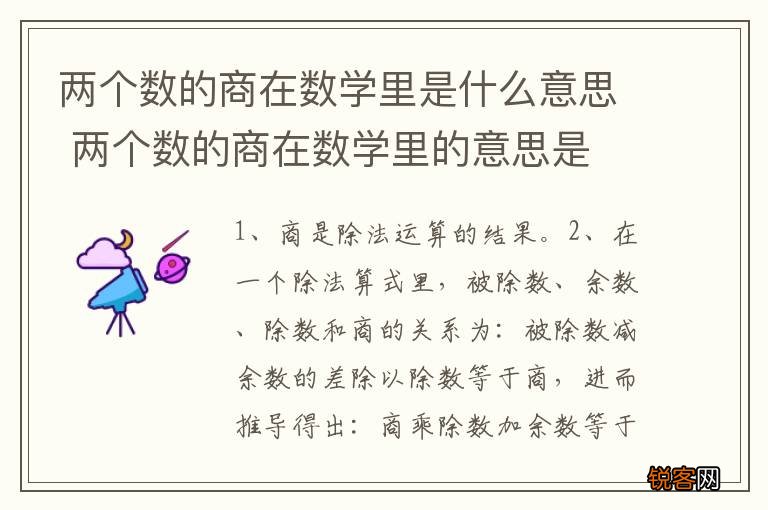 两个数的商在数学里是什么意思 两个数的商在数学里的意思是