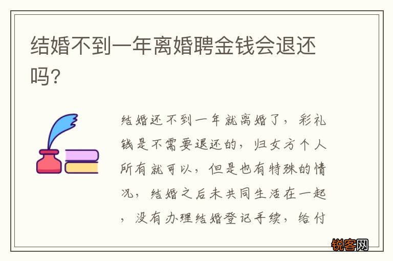 结婚不到一年离婚聘金钱会退还吗?