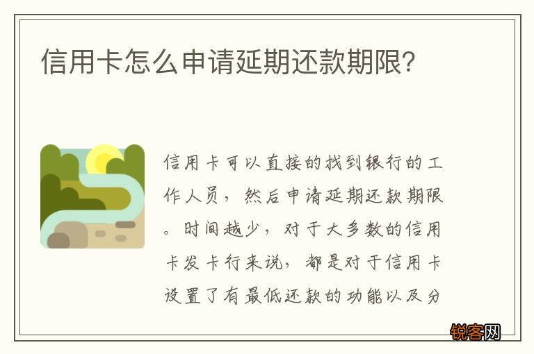 信用卡怎么申请延期还款期限？