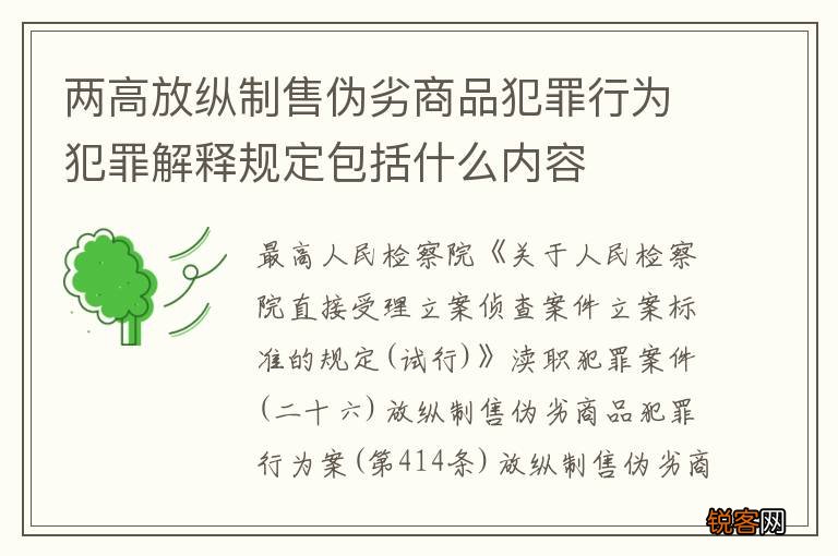 两高放纵制售伪劣商品犯罪行为犯罪解释规定包括什么内容