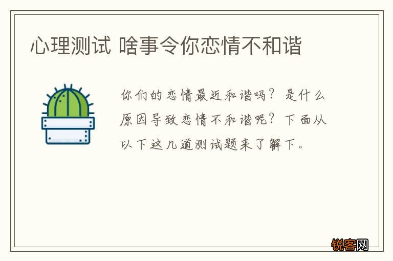 心理测试 啥事令你恋情不和谐