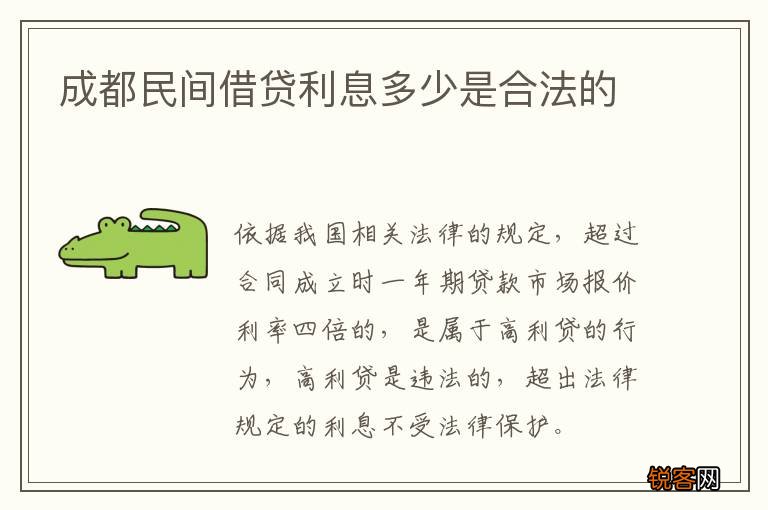 成都民间借贷利息多少是合法的