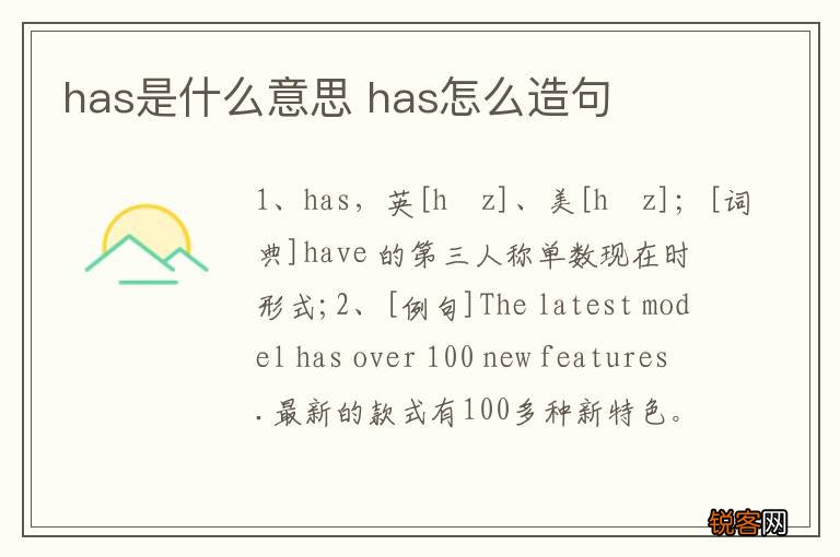 has是什么意思 has怎么造句