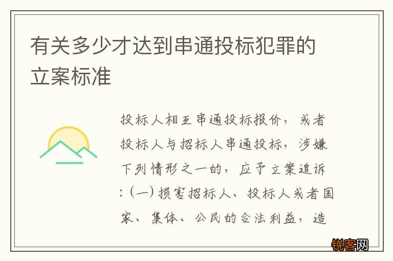 有关多少才达到串通投标犯罪的立案标准