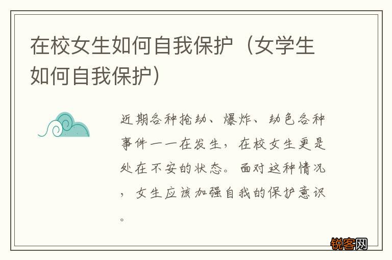 女学生如何自我保护 在校女生如何自我保护