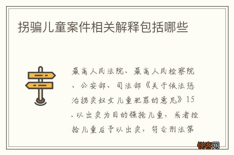 拐骗儿童案件相关解释包括哪些