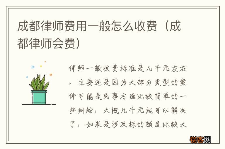 成都律师会费 成都律师费用一般怎么收费
