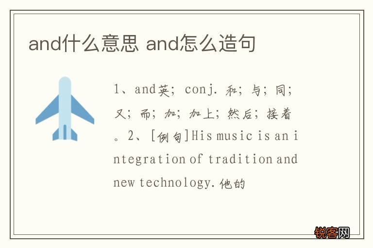 and什么意思 and怎么造句