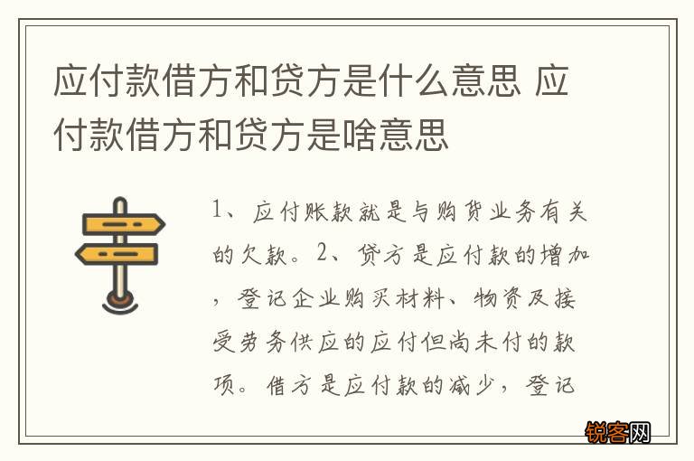 应付款借方和贷方是什么意思 应付款借方和贷方是啥意思