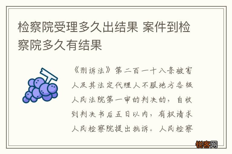 检察院受理多久出结果 案件到检察院多久有结果