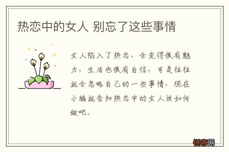 热恋中的女人 别忘了这些事情