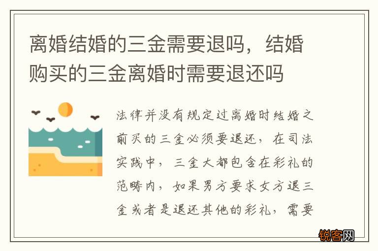 离婚结婚的三金需要退吗，结婚购买的三金离婚时需要退还吗