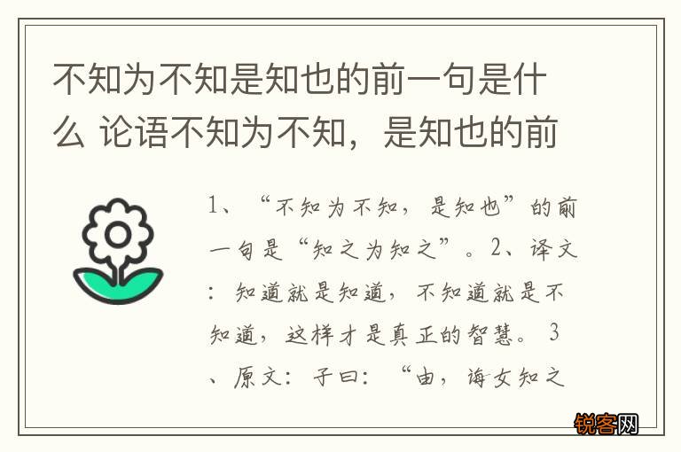 不知为不知是知也的前一句是什么 论语不知为不知，是知也的前一句是什么