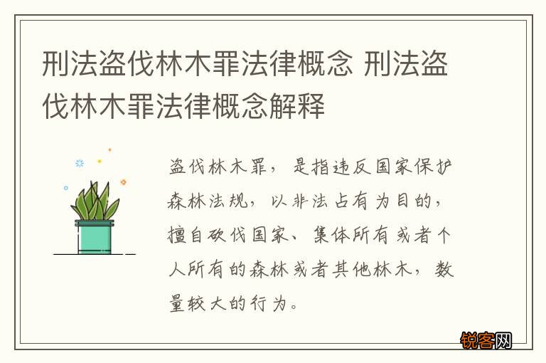刑法盗伐林木罪法律概念 刑法盗伐林木罪法律概念解释