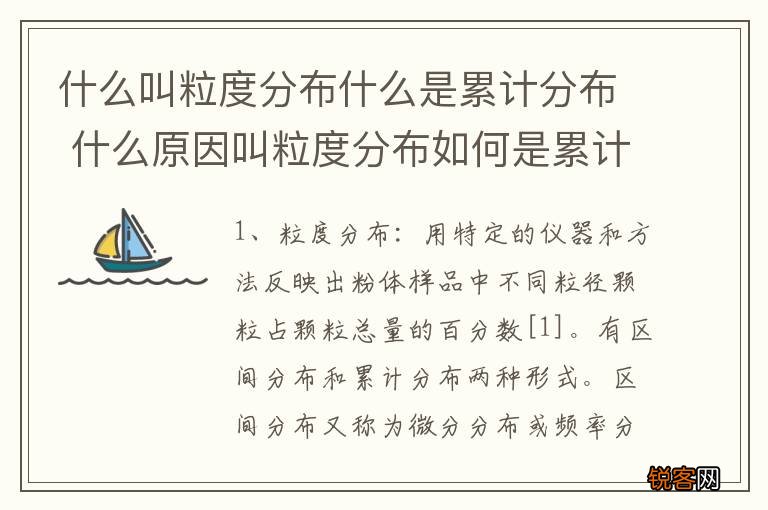 什么叫粒度分布什么是累计分布 什么原因叫粒度分布如何是累计分布