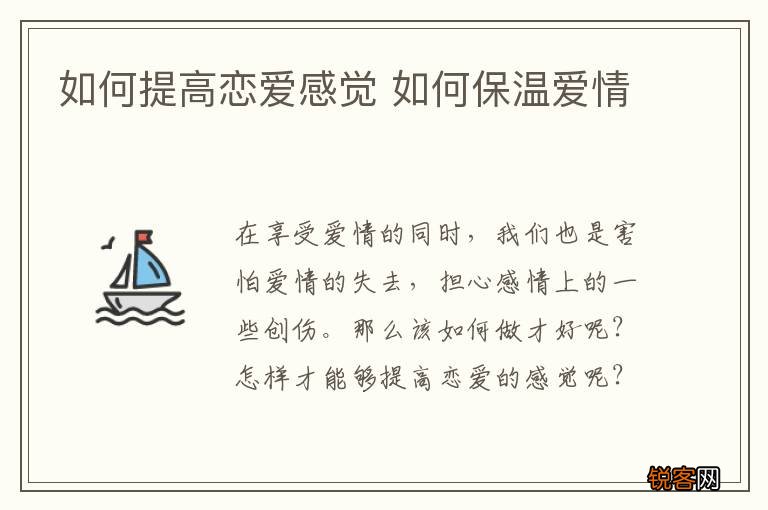 如何提高恋爱感觉 如何保温爱情