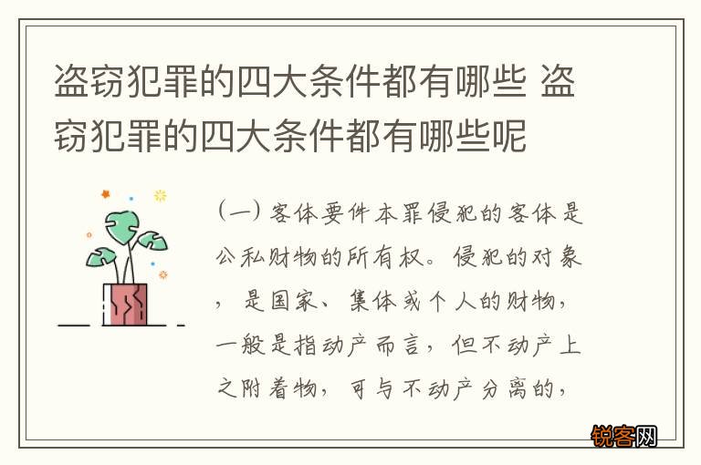 盗窃犯罪的四大条件都有哪些 盗窃犯罪的四大条件都有哪些呢