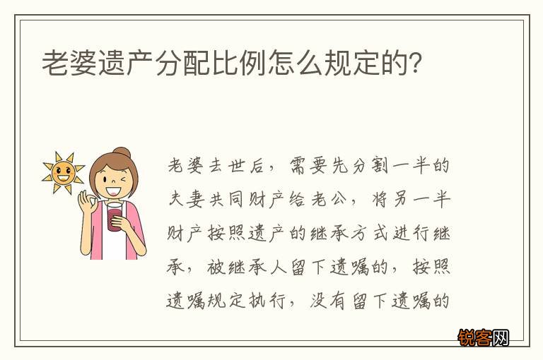 老婆遗产分配比例怎么规定的？