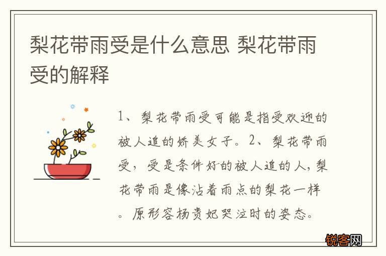 梨花带雨受是什么意思 梨花带雨受的解释
