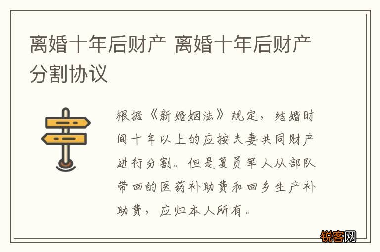 离婚十年后财产 离婚十年后财产分割协议