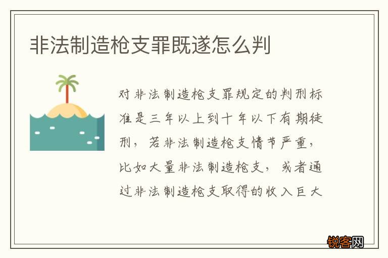 非法制造枪支罪既遂怎么判