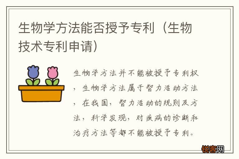 生物技术专利申请 生物学方法能否授予专利
