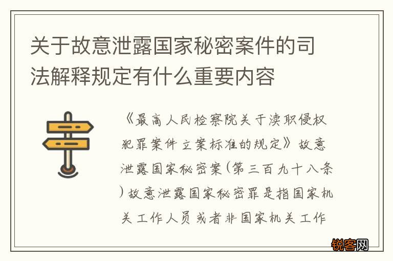 关于故意泄露国家秘密案件的司法解释规定有什么重要内容