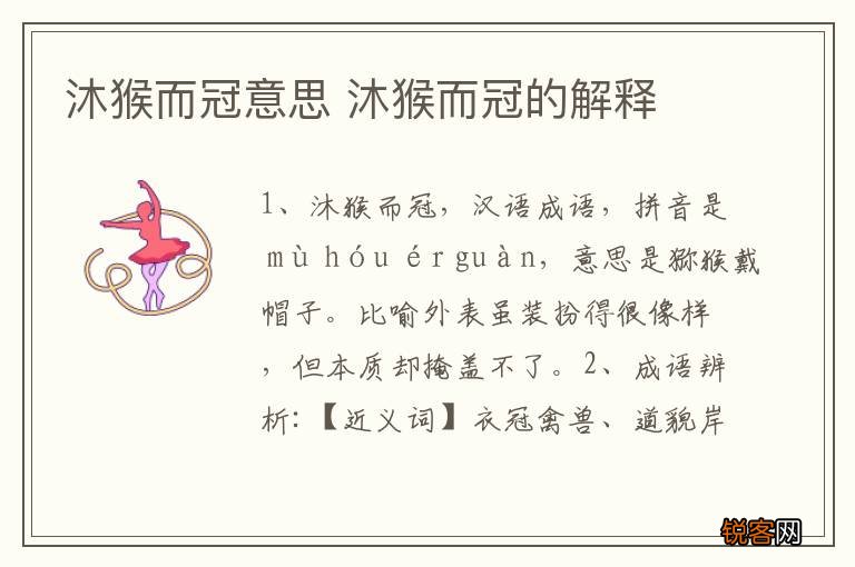 沐猴而冠意思 沐猴而冠的解释