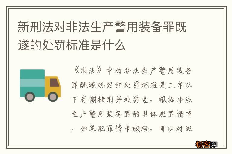 新刑法对非法生产警用装备罪既遂的处罚标准是什么