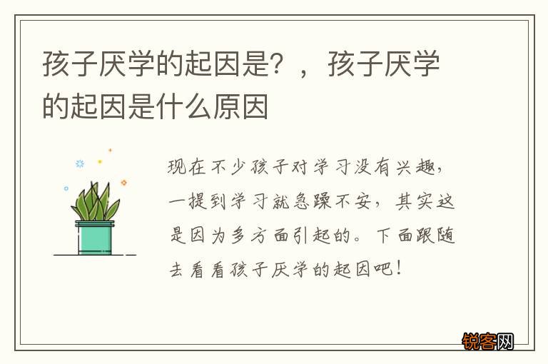孩子厌学的起因是？，孩子厌学的起因是什么原因