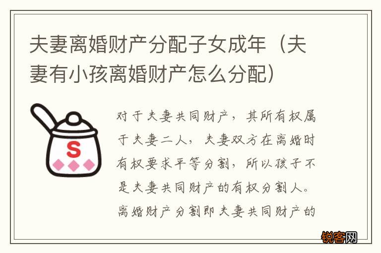 夫妻有小孩离婚财产怎么分配 夫妻离婚财产分配子女成年