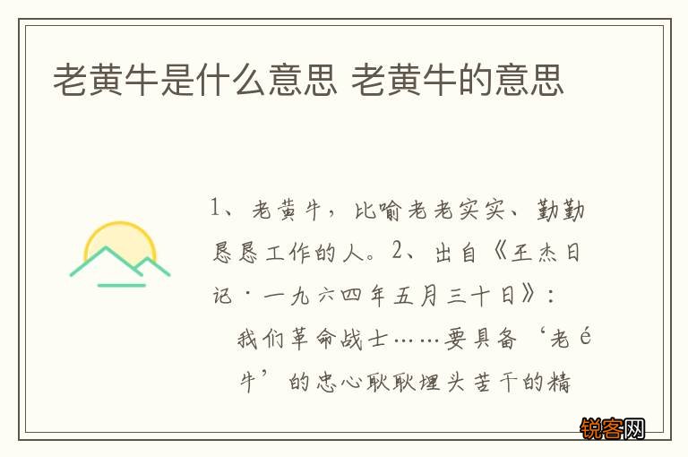 老黄牛是什么意思 老黄牛的意思