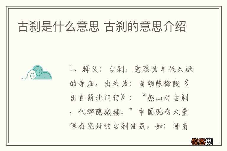 古刹是什么意思 古刹的意思介绍